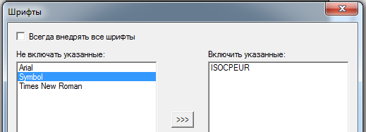 Включение конкретного шрифта в pdf-файл