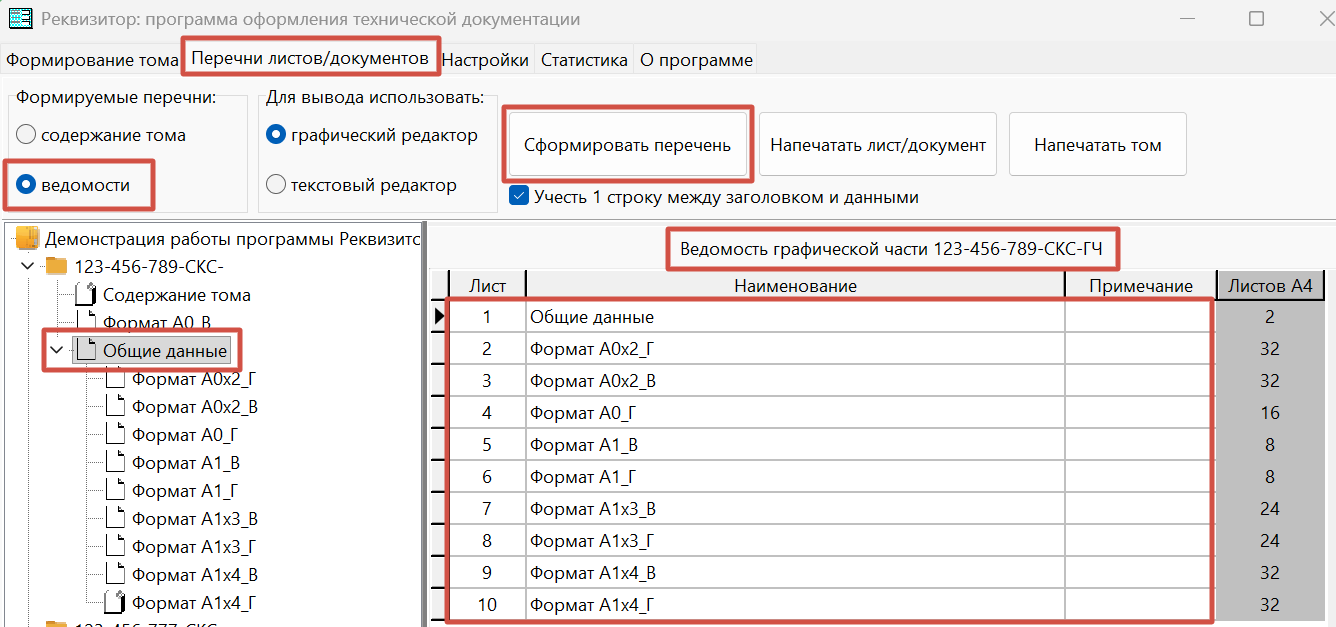 Ведомость графической части проекта
