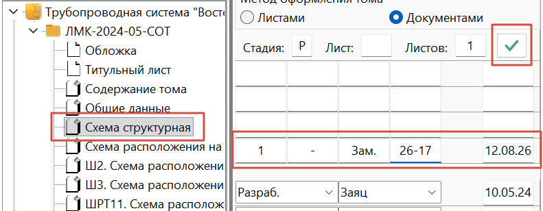 Заполнение строки изменений