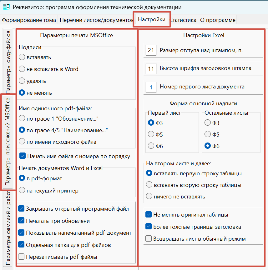 Вкладка настроек приложений MS Office