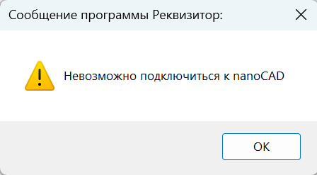 Сообщение программы Реквизитор