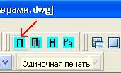 Вид панели "Печать" для запуска программы печати.